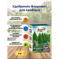 Удобрение Флоровит (Florovit) для хвойных длительного действия 100 дней 1 кг, коробка